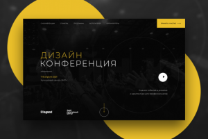 Дизайн конференция (концепт)