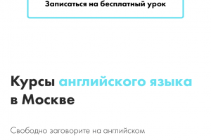 Школа английского языка