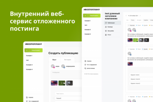 Сервис отложенного постинга #ВСЕПОПЛАНУ