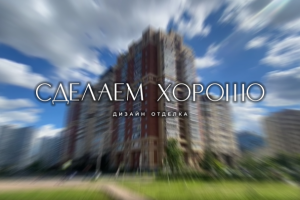 СДЕЛАЕМХОРОШО РЕМОНТ - ИНТЕРЬЕР