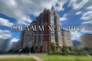 Ремонт квартир