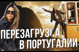 Португалия