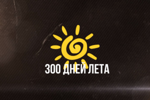 300 дней лета