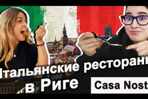 Обзор Итальянских ресторанов в Риге