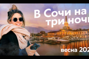 Влог. Сочи