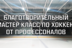 Мастер класс по хоккею