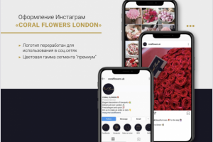 Оформление аккаунта для магазина цветов в Лондоне.
