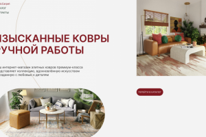 Интернет-магазин ковров премиум-класса
