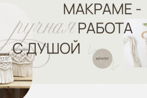 Интернет-магазин изделий из макраме