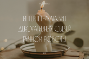 Интернет-магазин свечей ручной работы