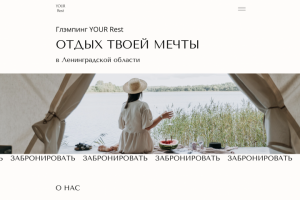 Сайт для Глэмпинга