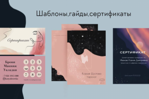 Гайды, сертификаты, шаблоны