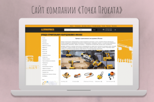 Сайт компании "Точка проката"