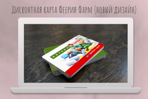 Фирменный стиль + дисконтная карта Здрав.ру