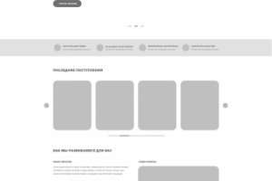 Пример прототипа сайта