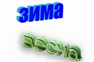 3D буквы