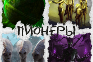 Пионеры
