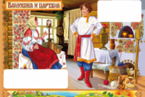 сказка "Ванюшка и царевна"