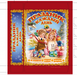 Праздник каждый день
