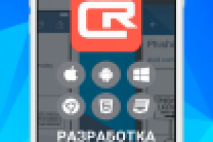 Разработка и создание приложений для всех платформ