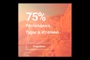 Баннер для размещения на сайте туристической фирмы