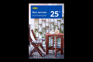 Баннер для онлайн ретейлера продукции IKEA