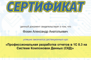 Сертификат "Профессиональная разработка отчетов в 1С 8 в СКД