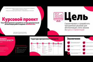 Презентация курсового проекта