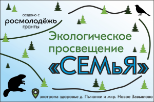 Экологическое просвещение "Семья"