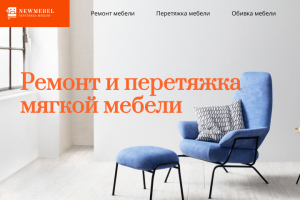 «Ремонт и перетяжка мягкой мебели»