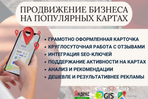 Продвижение бизнеса на картах Яндекс, 2GIS, Гугл