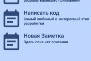 Приложение "Заметки"