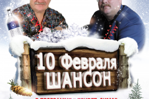 Афиши ШАНСОН