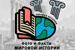 Оформление для группы "Суровая История"