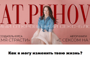 Сайт секс-блогера Пуховой Екатерины