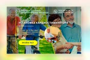 Дизайн Quiz Landing Page для bel-cardio