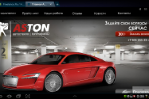 Астон, тонировка