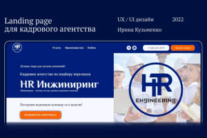 Landing page для кадрового агентства HR Инжиниринг