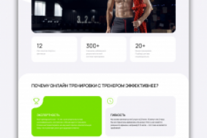 Личный сайт для фитнесс тренера