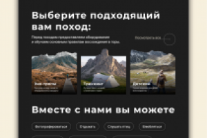 Сайт для туристической фирмы организующей походы в горы