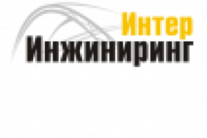 Интер Инжиниринг