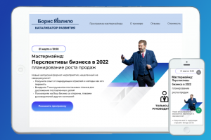 Дизайн лэндинга онлайн-мероприятия