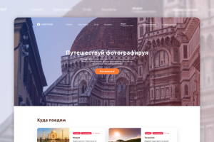 Дизайн сайта для путешествий.