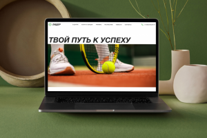 Дизайн-макет сайта теннисного центра «ЛИДЕР»