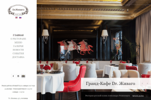 Разработка сайта гранд-кафе Dr.Живаго