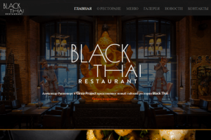 Разработка сайта московского ресторана тайской кухни Black Thai