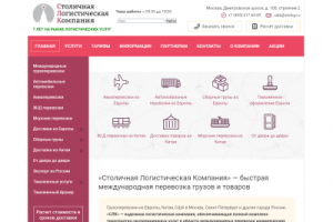 Корпоративный сайт Столичной Логистической Компании
