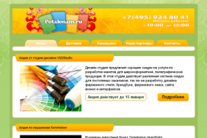 Интернет-магазин Potalonam.ru