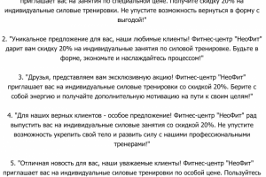 Смс-рассылки для фитнес-клуб "Неофит"