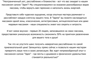 Рекламный текст для массажного салона "Эдем"